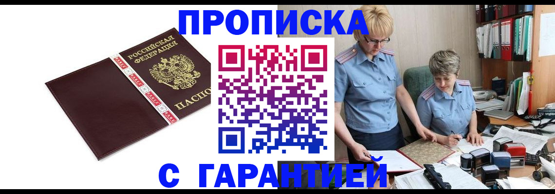 прописка в Тюмени
